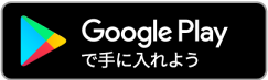 GooglePlayで手に入れよう